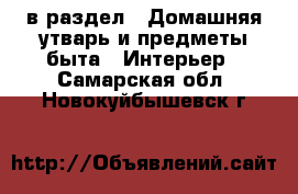  в раздел : Домашняя утварь и предметы быта » Интерьер . Самарская обл.,Новокуйбышевск г.